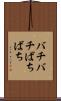 バチバチ Scroll