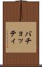 バチョッティ Scroll