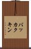 バッカクキン Scroll