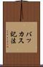 バッカス記法 Scroll