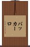 バッカーロ Scroll