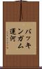 バッキンガム運河 Scroll