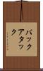 バックアタック Scroll