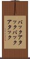 バックアタック Scroll