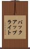 バックアップ・ライト Scroll