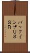 バックインザＵＳＳＲ Scroll