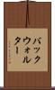 バックウォルター Scroll