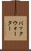 バックウォーター Scroll