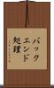 バックエンド処理 Scroll