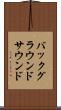 バックグラウンドサウンド Scroll