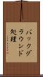 バックグラウンド処理 Scroll