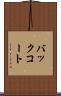バックコート Scroll