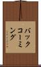 バック・コーミング Scroll