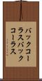バックコーラス Scroll