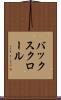 バックスクロール Scroll