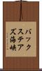 バックステアズ海峡 Scroll