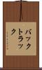バックトラック Scroll