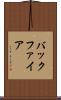 バックファイア Scroll