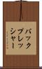 バックプレッシャー Scroll