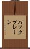 バックプレーン Scroll