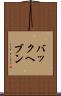 バックヘブン Scroll