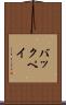バックペイ Scroll