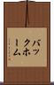 バックホーム Scroll