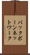 バックボーンネットワーク Scroll