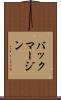 バック・マージン Scroll