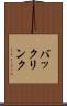 バックリンク Scroll