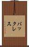 バックレス Scroll