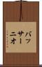 バッサーニオ Scroll