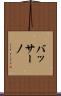 バッサーノ Scroll
