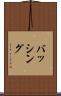 バッシング Scroll