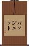 バッジェット Scroll