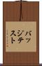 バッジテスト Scroll