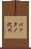バッタノ沢川 Scroll