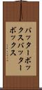 バッターボックス Scroll