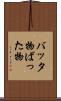 バッタ物 Scroll