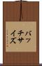 バッチサイズ Scroll