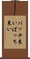 バッチ来い Scroll