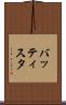 バッティスタ Scroll
