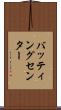 バッティングセンター Scroll