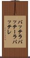 バッテラ Scroll
