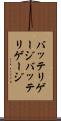 バッテリゲージ Scroll
