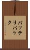 バッテリパック Scroll