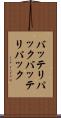 バッテリパック Scroll