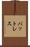 バットレス Scroll
