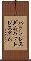 バットレスダム Scroll