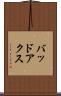 バッドアクス Scroll